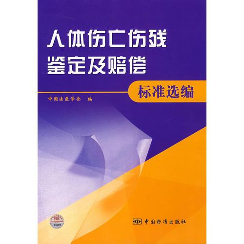 人體傷亡傷殘鑒定及賠償標(biāo)準(zhǔn)選編