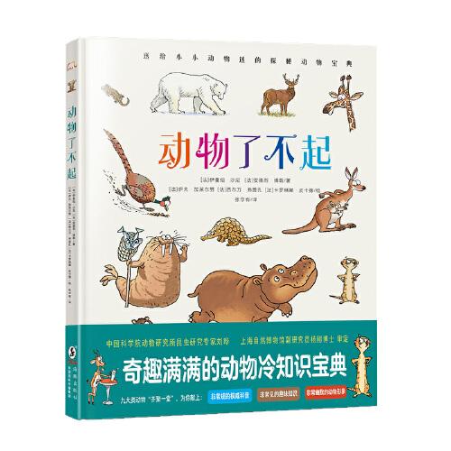 動(dòng)物了不起 兒童科普繪本