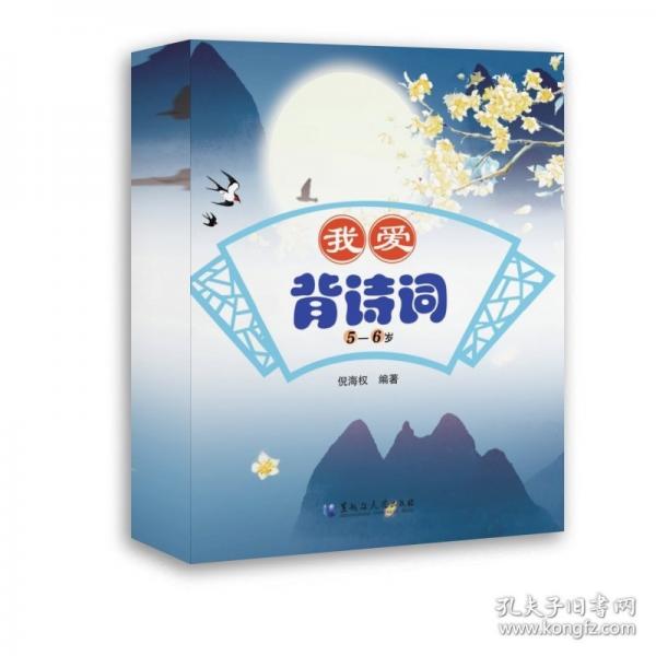 我爱背诗词