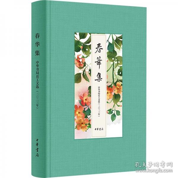 春华集——中华书局员工文选