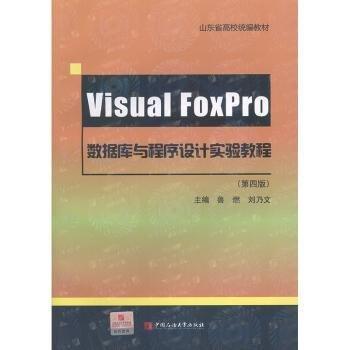 全新正版圖書 Visual FoxPro數(shù)據(jù)庫與程序設(shè)計實驗教程魯燃中國石油大學(xué)出版社9787563648474 黎明書店