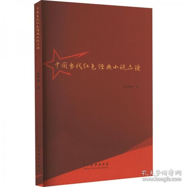 中國當代紅色經(jīng)典小說品讀