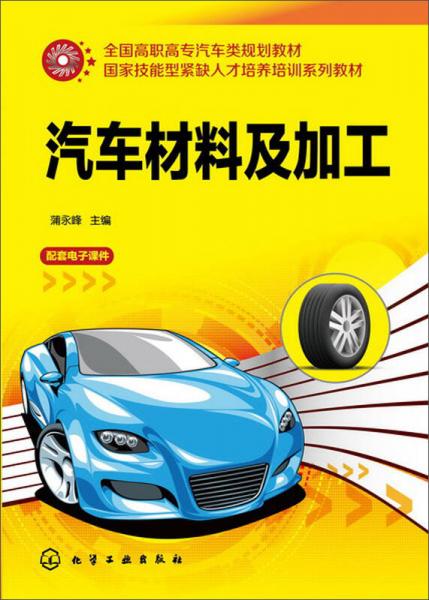 汽車材料及加工