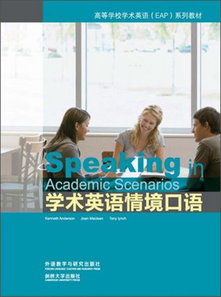 學術英語情境口語（英文版附光盤）/高等學校學術英語EAP系列教材
