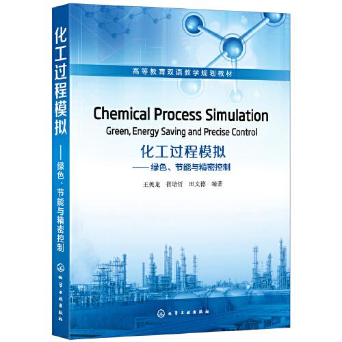 化工過程模擬：綠色、節(jié)能與精密控制（Chemical Process Simulation：Green，Energy Saving and Precise Control）