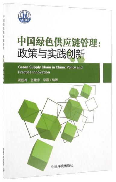 中國(guó)綠色供應(yīng)鏈管理：政策與實(shí)踐創(chuàng)新