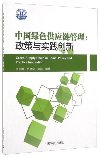 中国绿色供应链管理：政策与实践创新