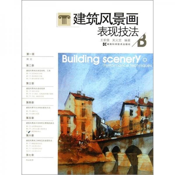 建筑風(fēng)景畫表現(xiàn)技法