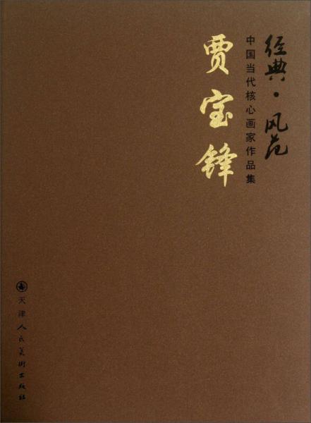 經典·風范·中國當代核心畫家作品集：賈寶鋒