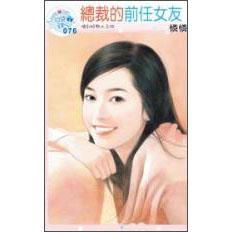 總裁的前任女友