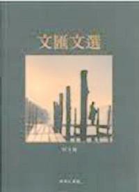 文匯文選