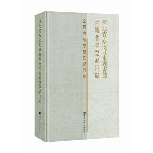 河北省石家庄市图书馆古籍普查登记目录