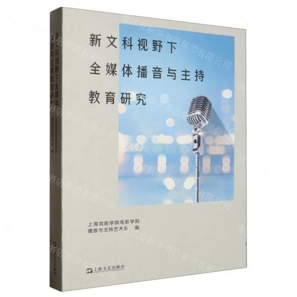 新文科視野下全媒體播音與主持教育研究