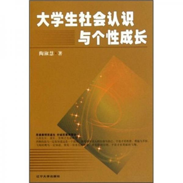 大学生社会认识与个性成长