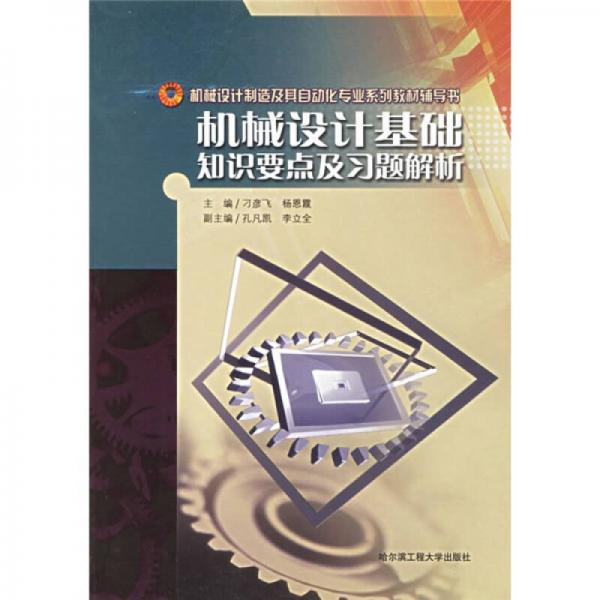 機(jī)械設(shè)計(jì)基礎(chǔ)知識(shí)要點(diǎn)及習(xí)題解析