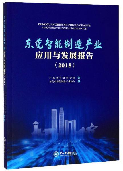 東莞智能制造產(chǎn)業(yè)應用與發(fā)展報告（2018）