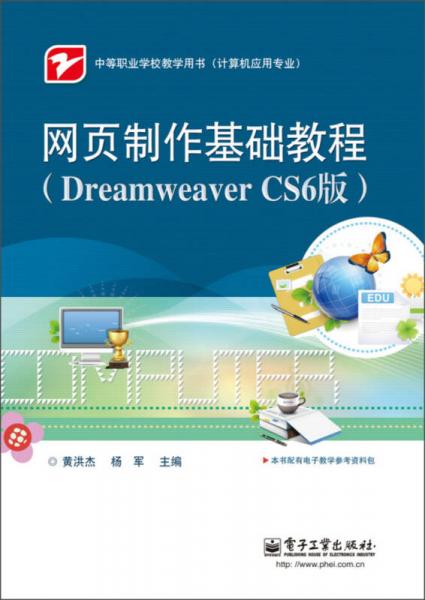 网页制作基础教程（Dreamweaver CS6版）