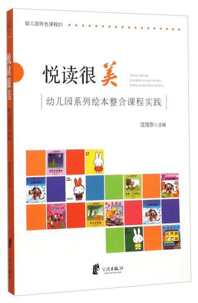悅讀很美：幼兒園系列繪本整合課程實(shí)踐