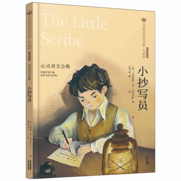 小抄寫員/美冠純美閱讀書系