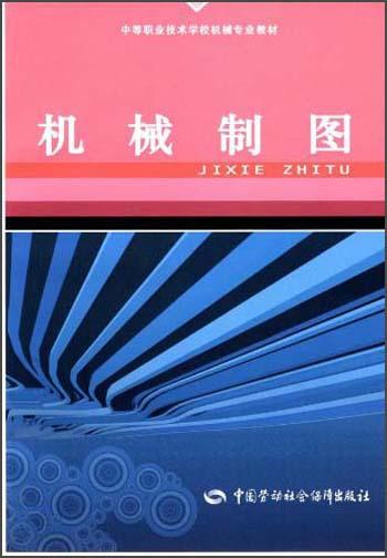 機(jī)械制圖