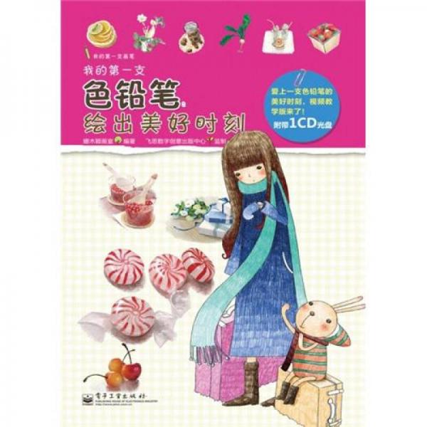 我的第一支色鉛筆：繪出美好時(shí)刻（全彩）