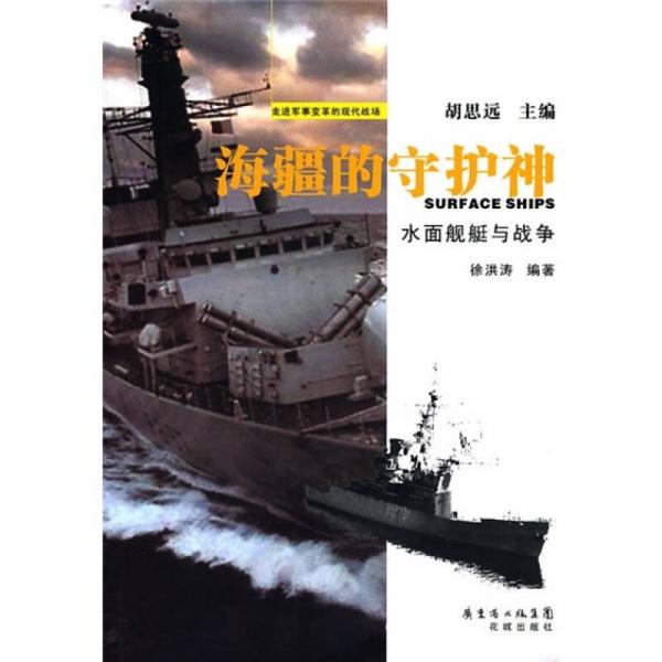 海疆的守護(hù)神：水面艦艇與戰(zhàn)爭