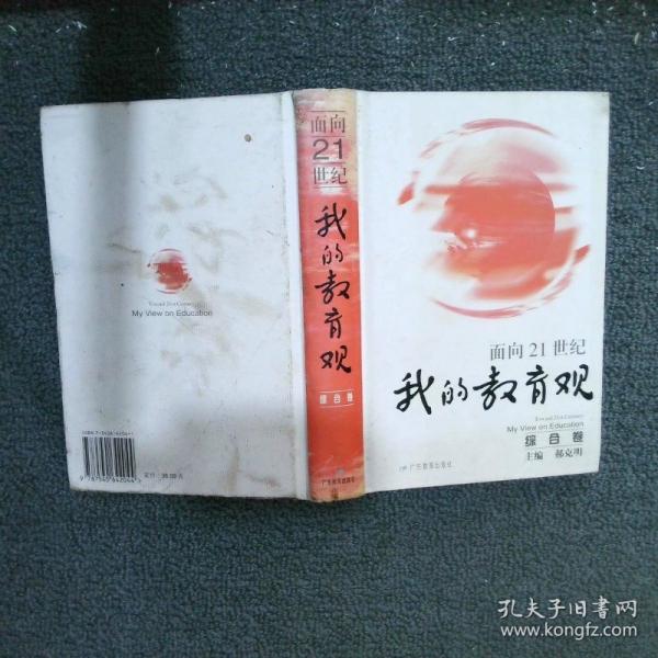面向21世紀(jì)我的教育觀.綜合卷