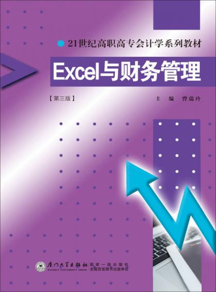 Excel与财务管理(第三版)