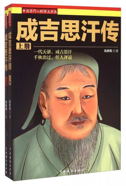 中国历代人物演义书系：成吉思汗传（套装上下册）