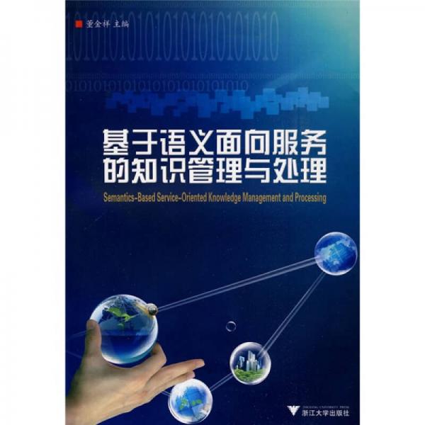 基于語義面向服務(wù)的知識管理與處理