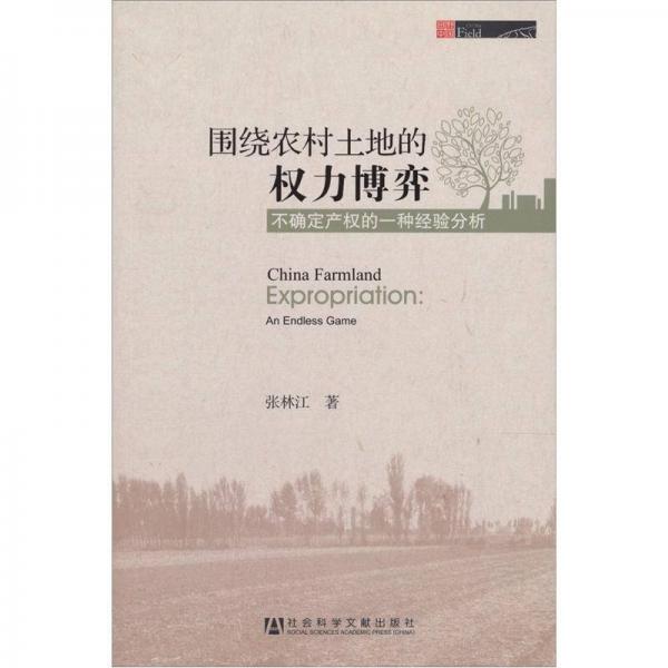 圍繞農(nóng)村土地的權(quán)力博弈：不確定產(chǎn)權(quán)的一種經(jīng)驗分析