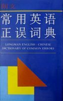 朗文常用英語正誤詞典
