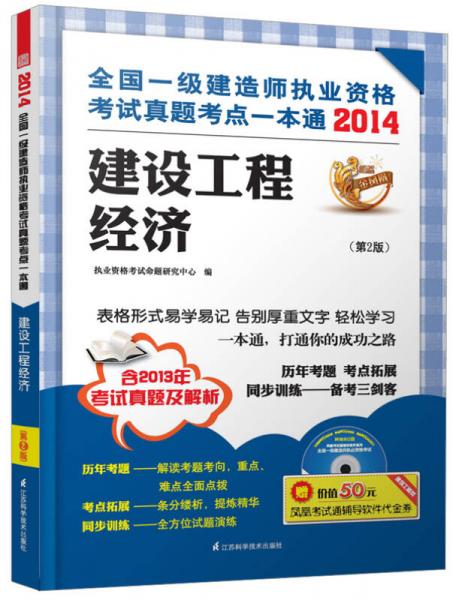 2014全国一级建造师执业资格考试真题考点一本通：建设工程经济（第2版）