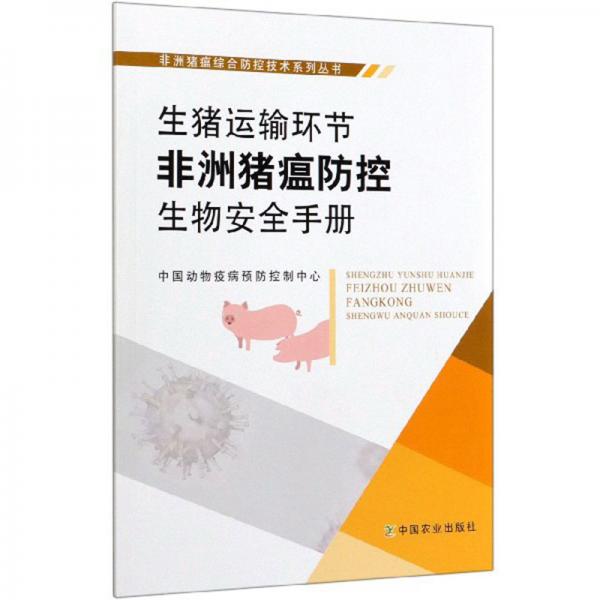 生猪运输环节非洲猪瘟防控生物安全手册/非洲猪瘟综合防控技术系列丛书