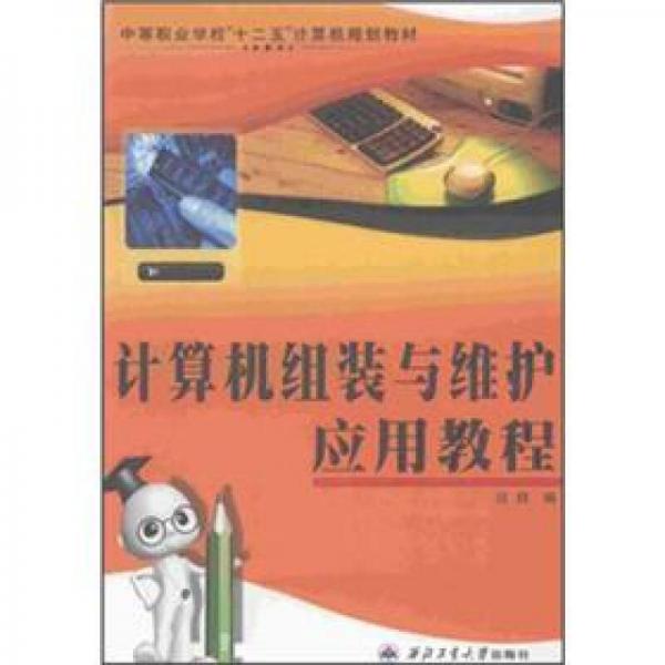 計算機(jī)組裝與維應(yīng)用教程