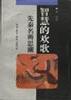 智慧的欢歌：先秦名辨思潮