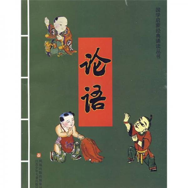 國學(xué)啟蒙經(jīng)典誦讀叢書：論語