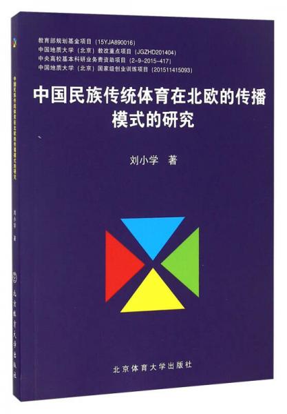 中国民族传统体育在北欧的传播模式的研究