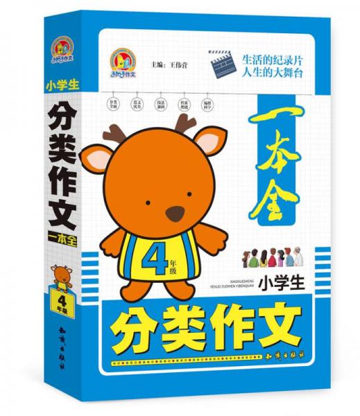 小学生分类作文一本全四年级