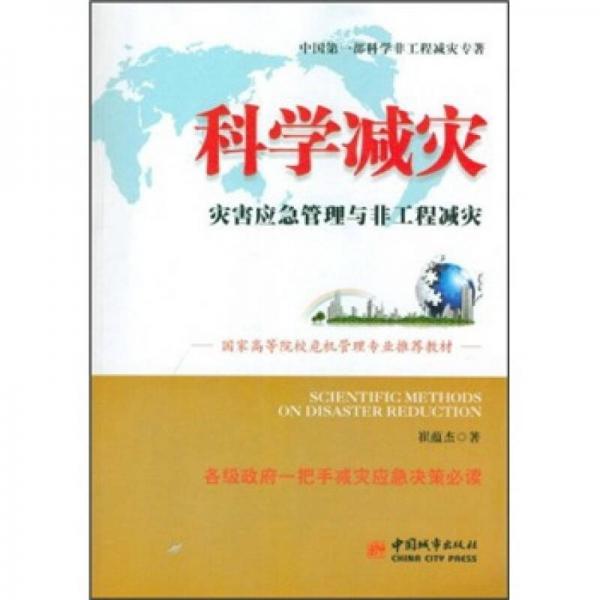 科學(xué)減災(zāi)：災(zāi)害應(yīng)急管理與非工程減災(zāi)