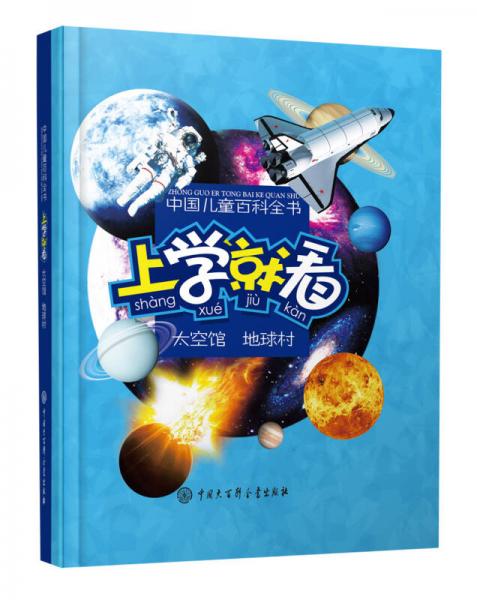 中国儿童百科全书：上学就看·太空馆·地球村