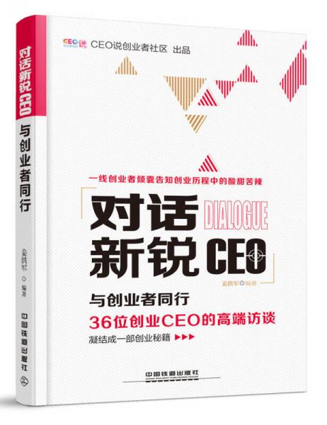 对话新锐CEO：与创业者同行