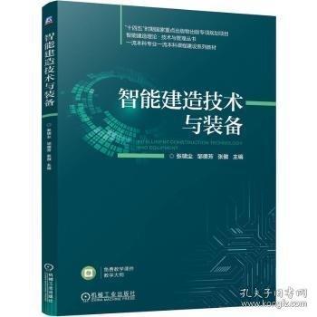 智能建造技術(shù)與裝備