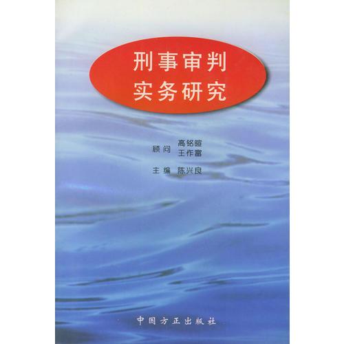 刑事审判实务研究