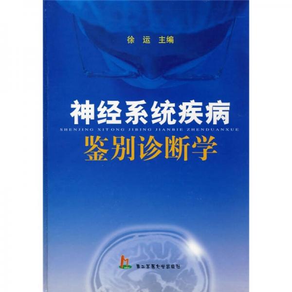 神經(jīng)系統(tǒng)疾病鑒別診斷學(xué)