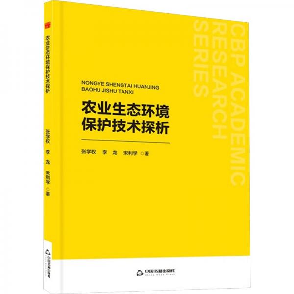 農(nóng)業(yè)生態(tài)環(huán)境保護技術探析