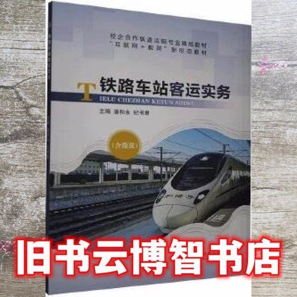 鐵路車站客運實務(wù)