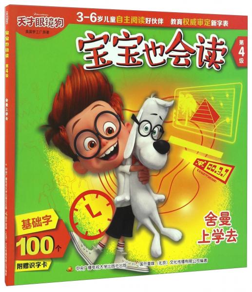 舍曼上學去天才眼鏡狗/寶寶也會讀