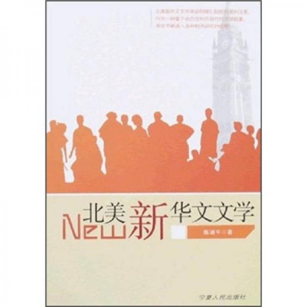 北美新華文文學(xué)