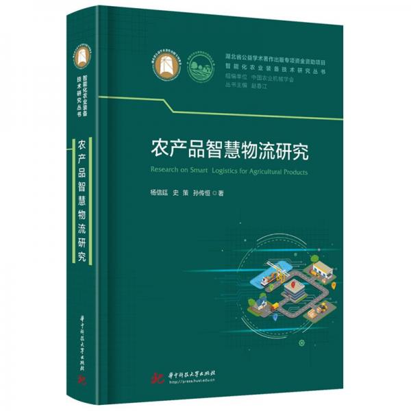農(nóng)產(chǎn)品智慧物流研究 楊信廷,史策,孫傳恒 著 趙春江 編